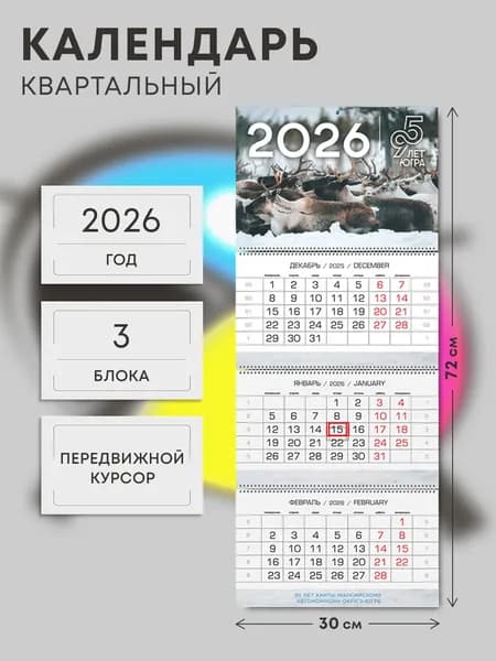 Квартальный календарь 2026 (Югра, ХМАО)