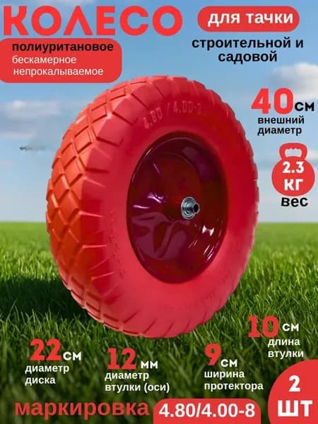 Колесо Бескамерное ПОЛИУРИТАНОВОЕ 4.80 4.00-8(12мм ось)-2 ШТ