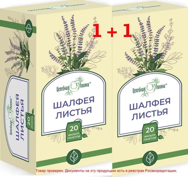 Шалфея листья Биологически активная добавка к пище "Целебная поляна" ф/п 1,5г 2 пачки/ 40 пакетиков Фитосбор, фиточай, Чайный напиток травяной, травяной сбор