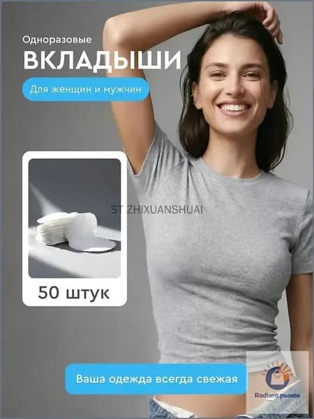 Вкладыши от пота, 50 шт.