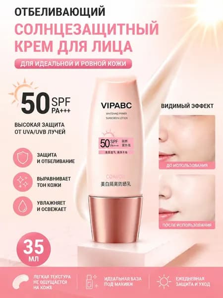 Отбеливающий Солнцезащитный Крем