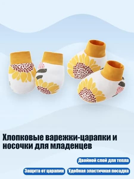 Хлопковые варежки-царапки и носочки для младенцев, Узор подсолнуха