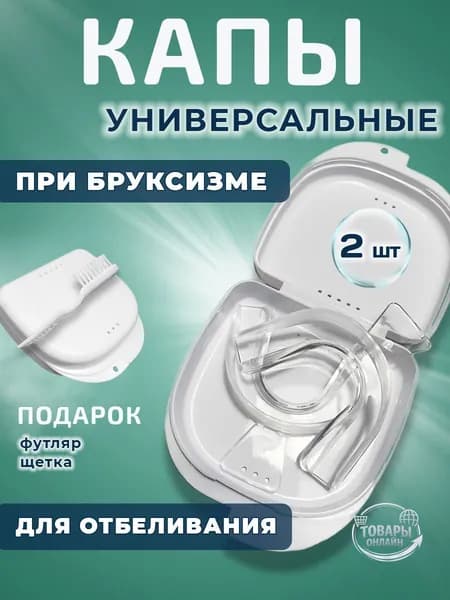 Капа от бруксизма стоматологическая, для сна, для зубов для геля.