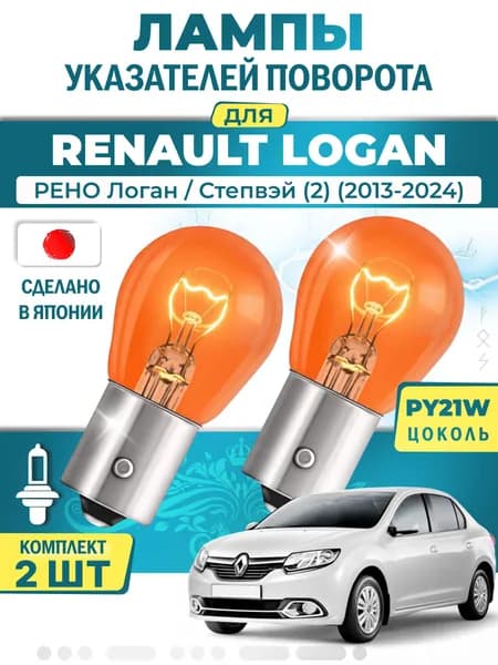 Японские лампы указателей поворота (передние) RENAULT LOGAN (2013-2024) PY21W / 2шт LYNXauto