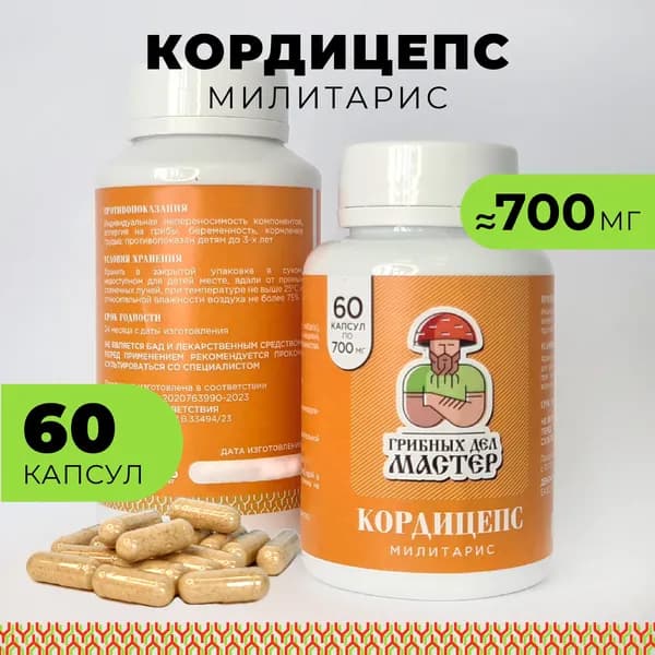 Кордицепс милитарис (Cordyceps militaris), 60 капсул, 700 мг