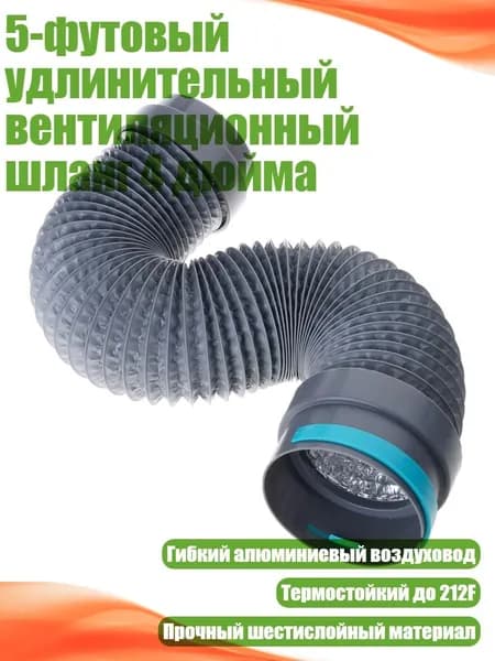 5-футовый удлинительный вентиляционный шланг 4 дюйма, - 110 to 100