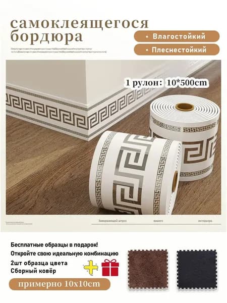 Плинтус самоклеящийся PVC, 1 рулон 10x500 см,+2 шт цветовые образцы