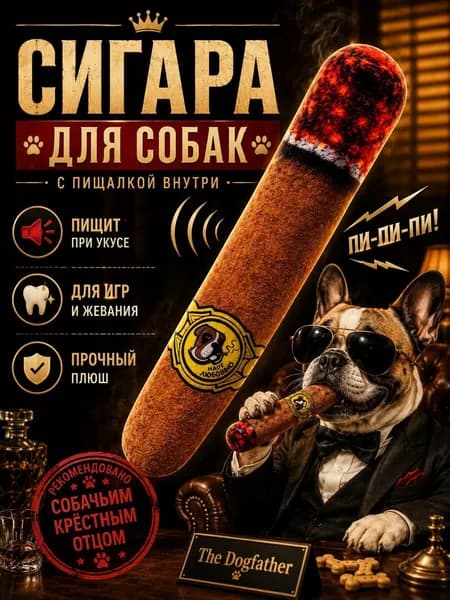Игрушка для собак с пищалкой сигара, жевательная, мягкая