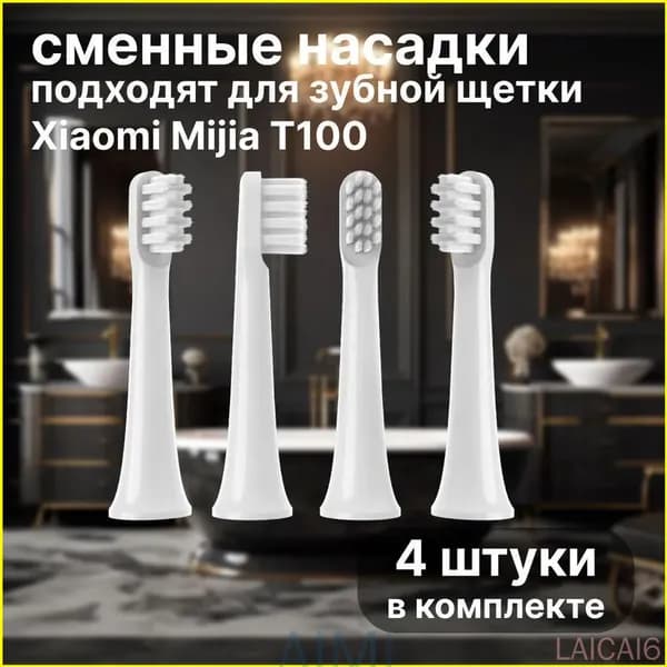 Запасная электрическая щетка подходит для зубной щетки Mijia white head T100, 4 шт