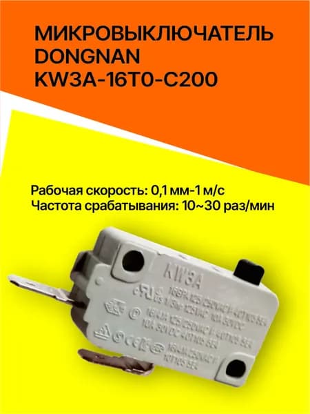Микровыключатель KW3A 125В/250В-16TO А нормально разомкнутый для микроволновой печи, водонагревателя, аэрогриля и других электроприборов