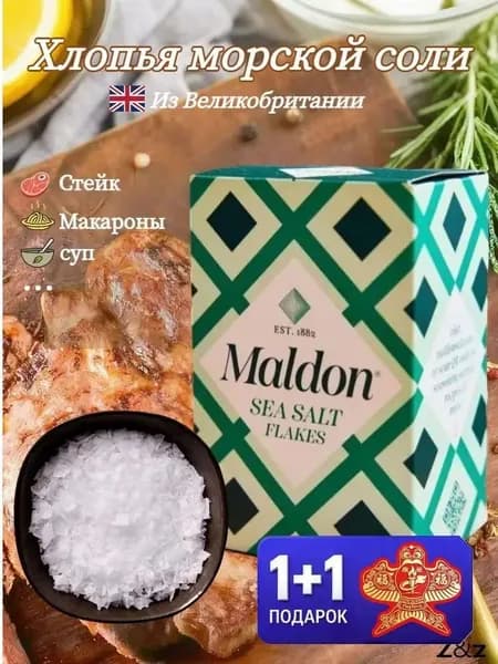 Хлопья морской соли Maldon, поваренная соль, 250 г