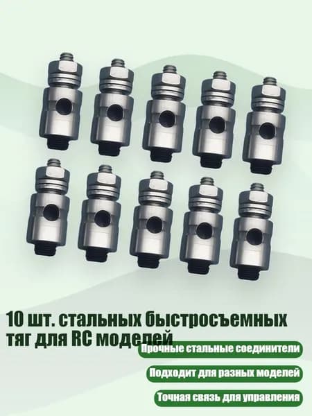 10 шт. стальных быстросъемных тяг для RC моделей, - Д2,1 мм