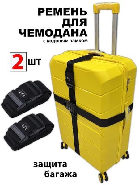 Ремень для чемодана с кодовым замком Черный 2шт
