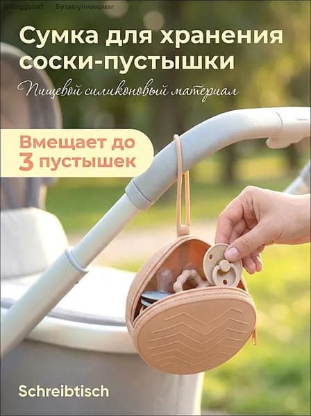 Сумка для хранения детской силиконовой соски-пустышки