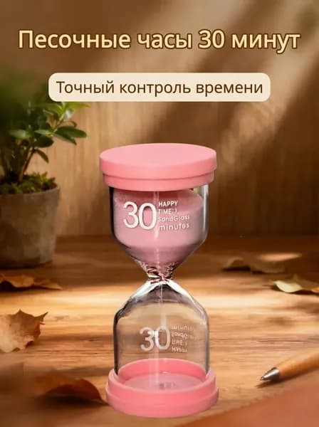 Песочные часы на 30 мин