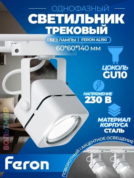 Светильник Feron AL190 трековый однофазный на шинопровод под лампу GU10, белый Артикул 41589