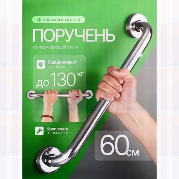 Поручень для ванной и туалета 60 см