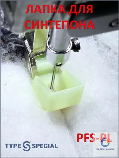 Лапка для синтепона для промышленной швейной машины