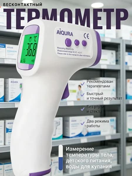 Термометр инфракрасный; Градусник детский электронный; Пирометр