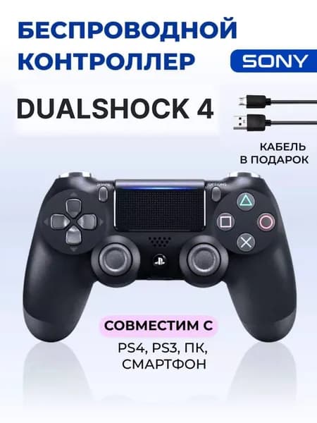 Джойстик для Playstation 4 блютуз пк ps4 телефона беспроводной геймпад