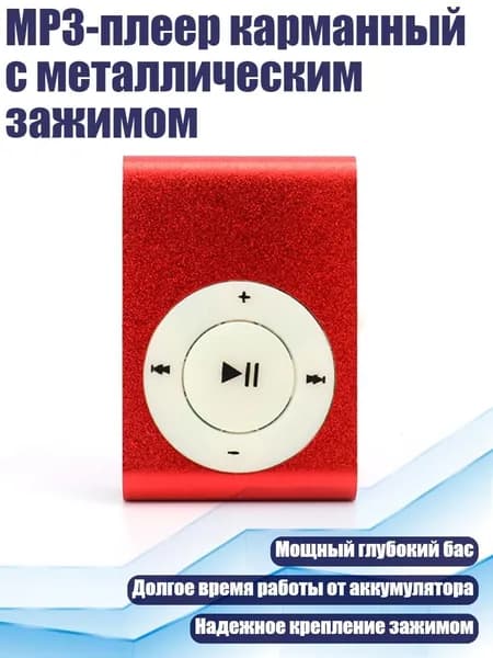 MP3-плеер карманный с металлическим зажимом, красный