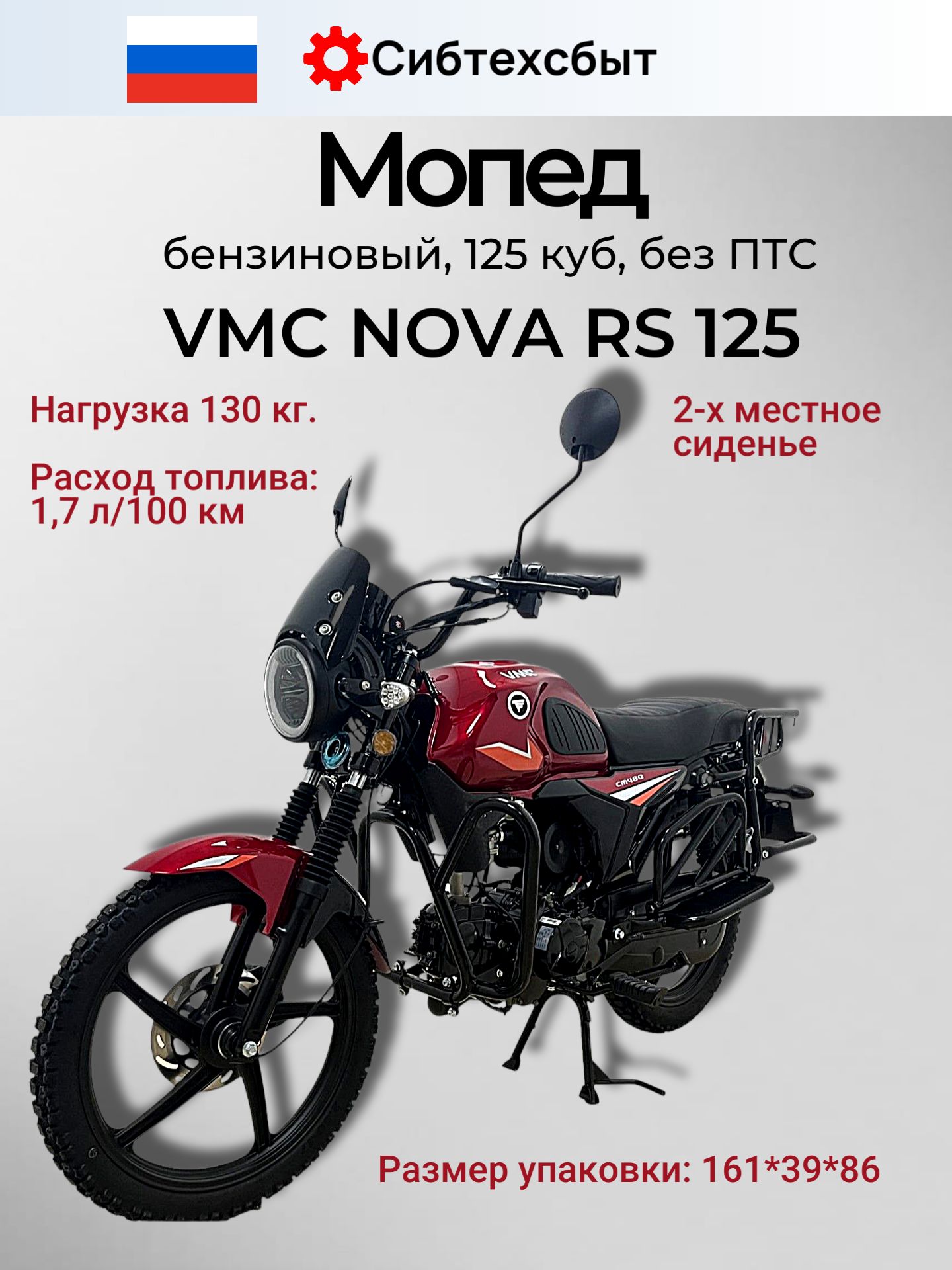 Мопед бензиновый 14 л.с. VMC NOVA RS R1250 (без ПТС, под 49) красный/с балансирным валом