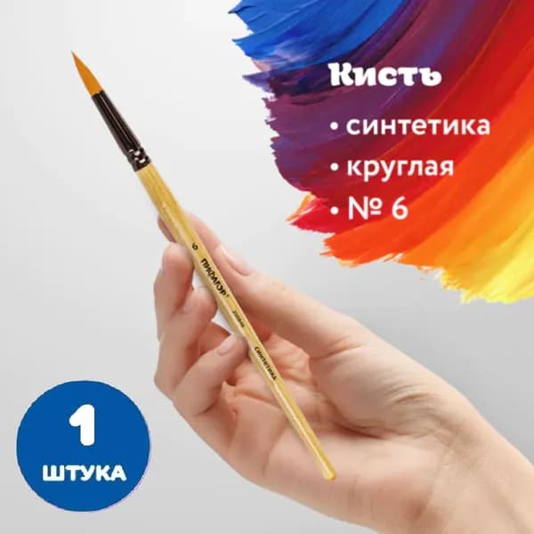 Кисть, СИНТЕТИКА, круглая, № 6 (1 штука)