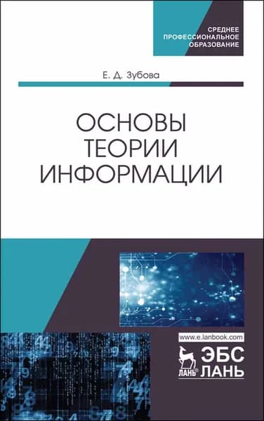 Основы теории информации. Уч. пособие, 1-е изд. | Зубова Елена Дмитриевна