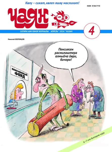Татарский юмористический журнал. Чаян №4. Юмор. Сатира