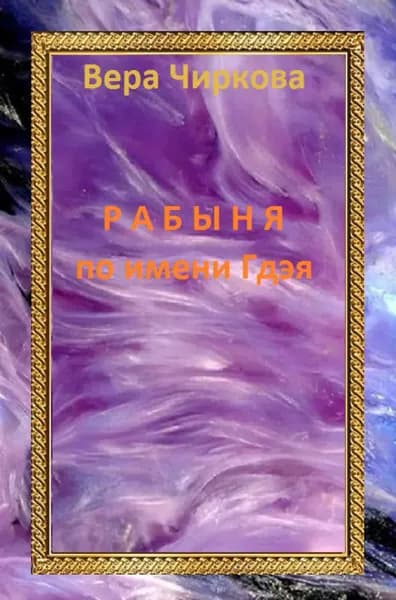 Рабыня по имени Гдэя | Чиркова Вера Андреевна | Электронная книга