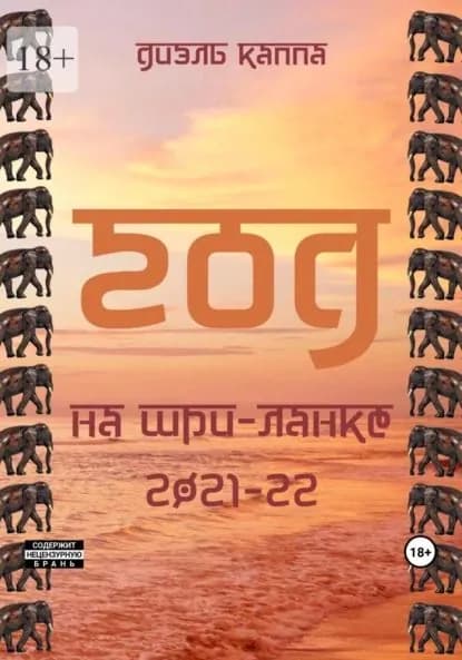 Год на Шри-Ланке, 2021-22 | Диэль Каппа | Электронная книга