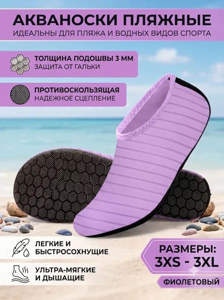 Аквашуз Пляжная обувь