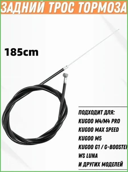 Задний трос тормоза для электросамоката Kugoo M4, M4 Pro, M5, Max Speed, G1, G-Booster