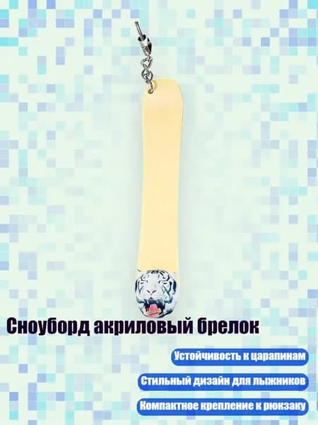 Сноуборд акриловый брелок, 13cm - 20