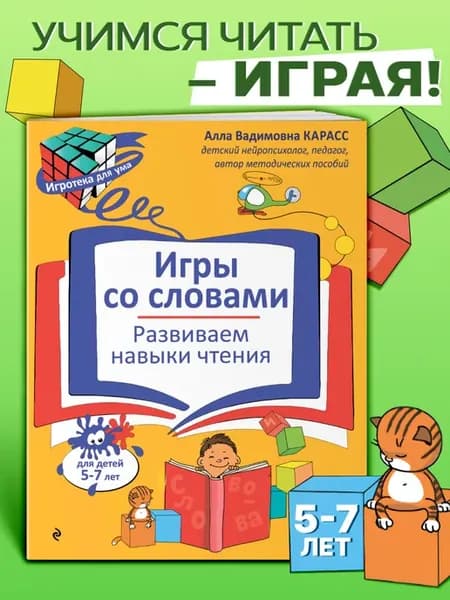 Учимся читать. Развивающая рабочая тетрадь для детей 5-7 лет