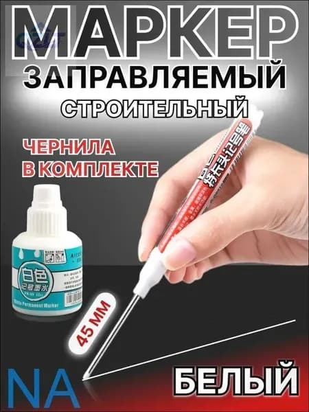Строительный разметочный заправляемый маркер, белый, наконечник 45мм, чернила для заправки