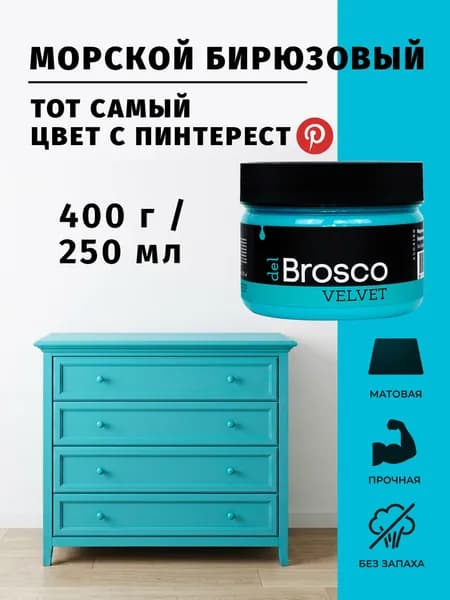 Краска акриловая меловая матовая del Brosco для декора и интерьера, 250 мл, Морской Бирюзовый