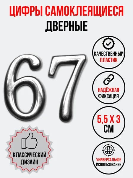 Цифра на дверь 67 хром (номер квартиры) шестьдесят семь