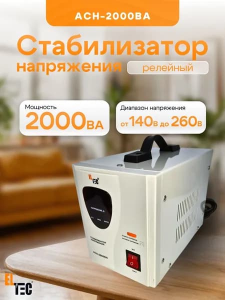 Стабилизатор напряжения АСН-2000ВА