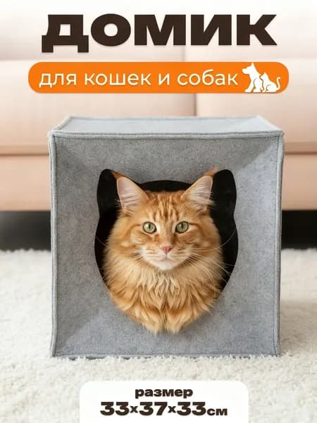 Домик для кошек и собак мелких пород, мягкий войлочный, EVA "Кубик"