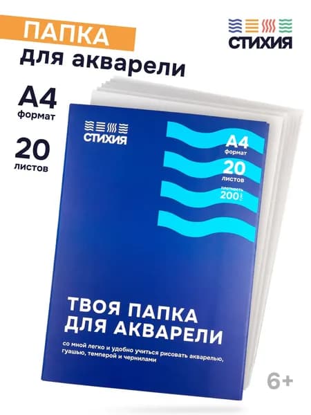 Папка для акварели Стихия А4 20 л 200 г Бумага для рисования