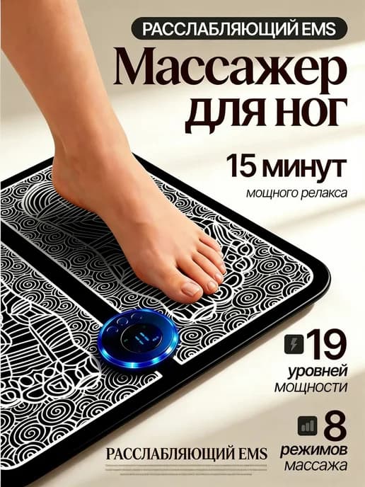Электрический EMS массажер для ног подарок