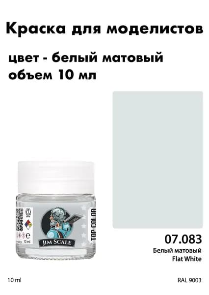Спиртовая краска Jim Scale Flat White, Белый матовый, 10 мл, 07.083