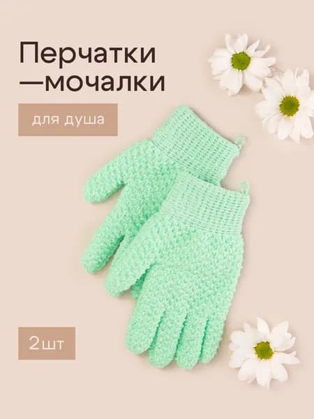 Перчатка мочалка для душа и пилинга 2 шт