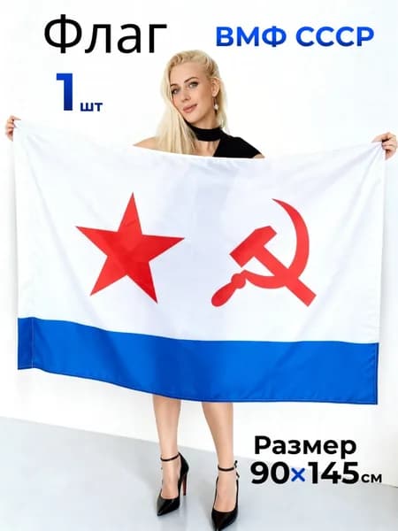 Флаг ВМФ СССР 90х145