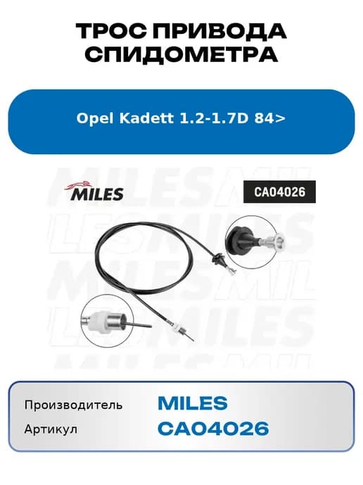 Трос привода спидометра Opel Kadett 1.2-1.7D 84>
