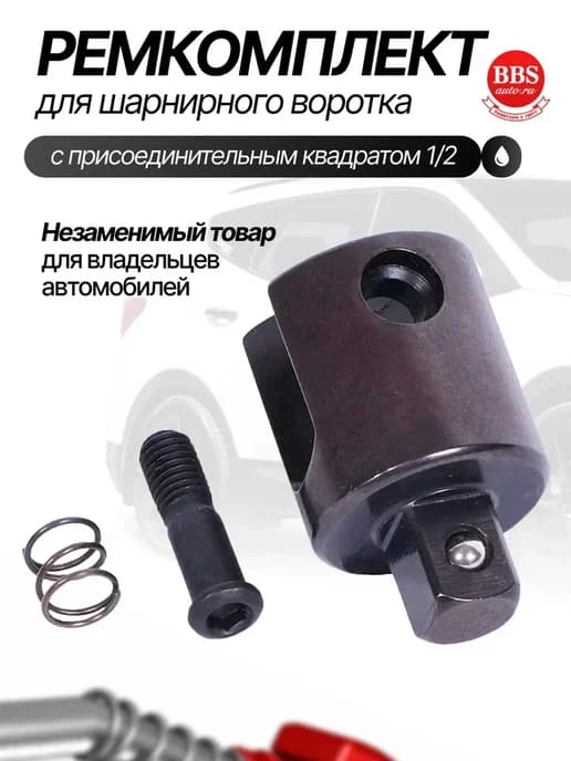 Ремкомплект воротка шарнирного 39740 39745