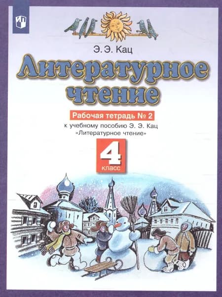 Литературное чтение 4 класс. Рабочая тетрадь в 3 частях. Часть 2. УМК "Планета знаний". ФГОС | Кац Элла Эльханоновна