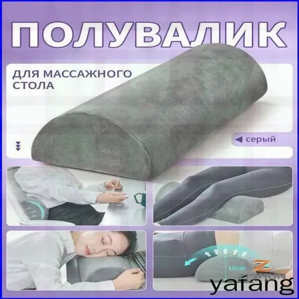 Премиум полукруглый ролл для массажного стола, применяемый под конечности