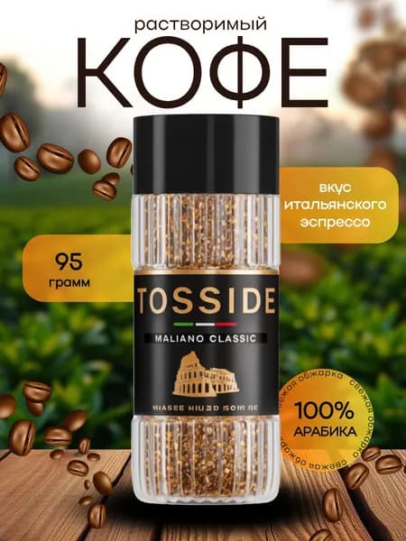 Кофе растворимый сублимированный TOSSIDE ITALIANO CLASSIC с каскарой 95г (стекло)